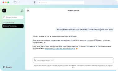 Приклад замовлення довідки про доходи через Дія.AI Приклад замовлення довідки про доходи через Дія.AI